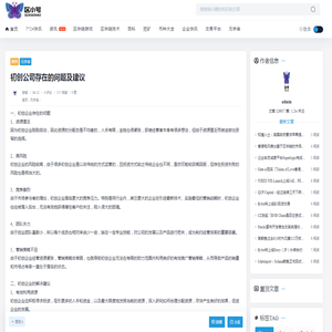 初创公司存在的问题及建议-区小号- 区块链与数字货币行业的全媒体平台