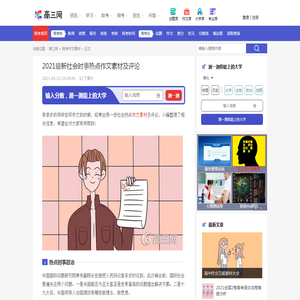 2021最新社会时事热点作文素材及评论_高三网