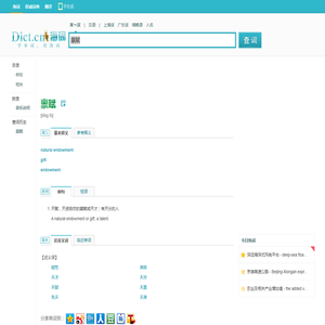 禀赋的英文_禀赋翻译_禀赋英语怎么说_海词词典