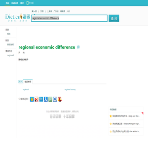 regional economic difference是什么意思_regional economic difference在线翻译_英语_读音_用法_例句_海词词典