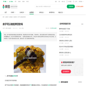房子可以做抵押贷款吗-法律知识｜律图