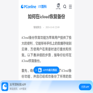 如何在icloud恢复备份-太平洋IT百科手机版