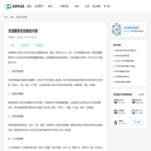 资源要素包括哪些内容 - 希赛考试网
