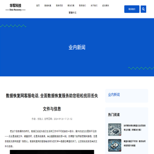 数据恢复网客服电话,全面数据恢复服务助您轻松找回丢失文件与信息_业内新闻_解决方案_华军科技