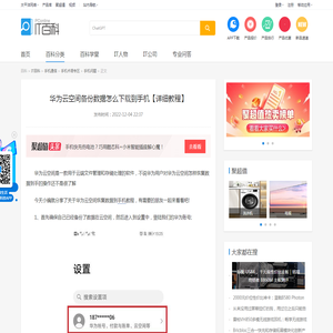 华为云空间备份数据怎么下载到手机【详细教程】-太平洋IT百科