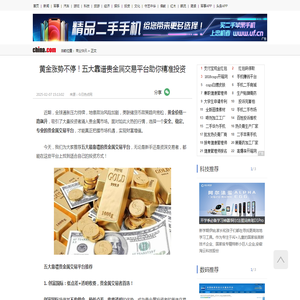 黄金涨势不停！五大靠谱贵金属交易平台助你精准投资_中华网