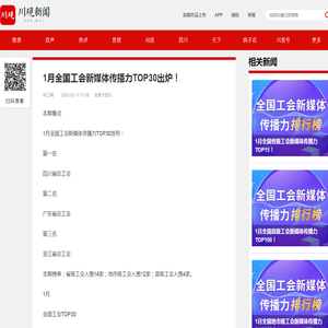 1月全国工会新媒体传播力TOP30出炉！ - 川观新闻