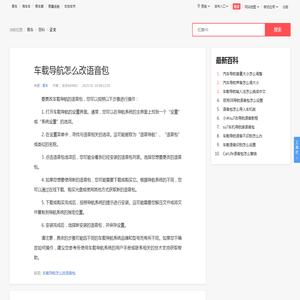 车载导航怎么改语音包_易车