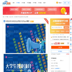 彩色创意大学生创业项目计划书ppt模板下载-PPT家园