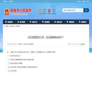 设立有限责任公司，应当具备哪些条件？-阳春市人民政府门户网站