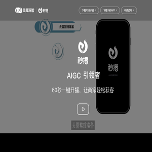 灵犀深智-秒播-AIGC引领者