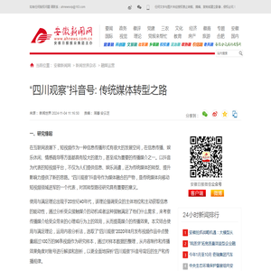 “四川观察”抖音号: 传统媒体转型之路---安徽新闻网