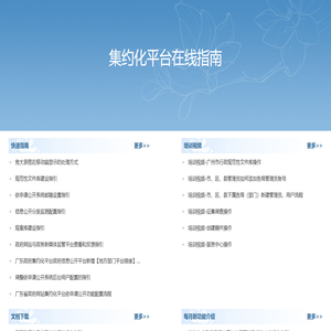 集约化平台在线指南