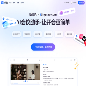 听脑AI-会议语音转文字_免费会议纪要总结生成_让开会更简单