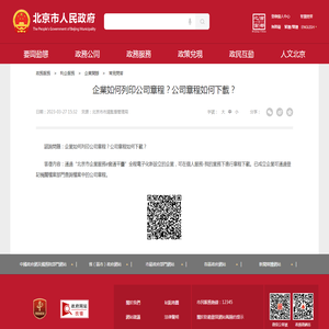 企業如何列印公司章程？公司章程如何下載？_常見問答_首都之窗_北京市人民政府門戶網站