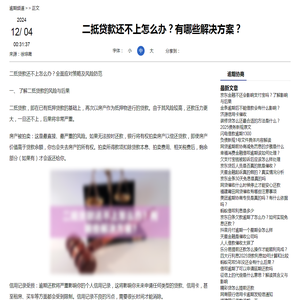 二抵贷款还不上怎么办？有哪些解决方案？-逾期协商