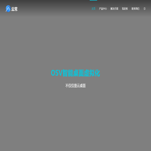 云桌面 - OSV智能桌面虚拟化_基于操作系统虚拟化的云桌面解决方案