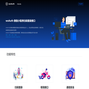 wxAuth 微信小程序扫码登录接口