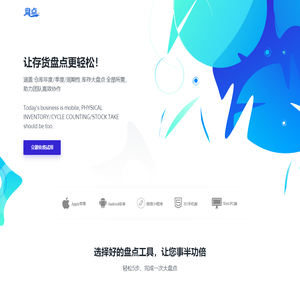 盘点App首页 - 存货盘点系统-库存盘点软件-仓库盘点应用-仓库盘点系统-电子盘点单-电子盘点表