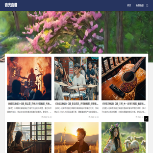 音光曲谱，只分享优质曲谱