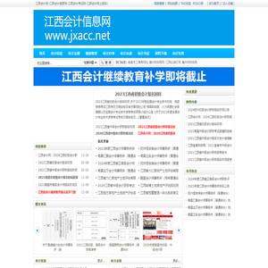 江西会计信息网_江西会计网_江西会计继续教育网_江西会计考试网