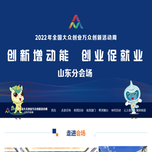 2022全国大众创业万众创新活动周山东分会场-2022双创活动周