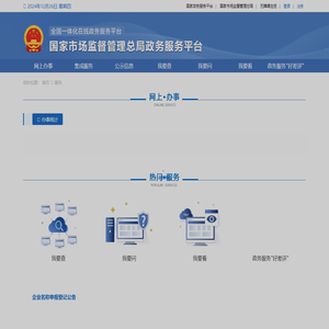 国家市场监督管理总局政务服务平台