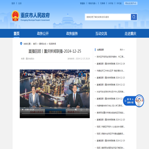 直播回顾丨重庆新闻联播-2024-12-25_重庆市人民政府网