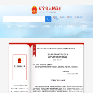 辽宁省人民政府关于印发辽宁省应对气候变化实施方案的通知