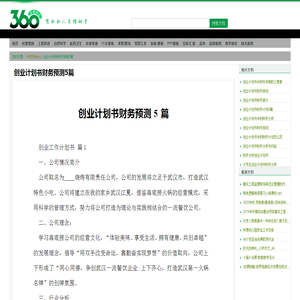 创业计划书财务预测5篇 - 360文档中心