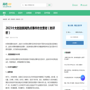 时政新闻摘抄2023年-2023十大时政热点事件及评析（作文素材）-高考100