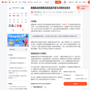 数据集成创新驱动的信息共享与决策优化探讨-CSDN博客