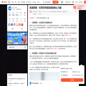 资源管理：引领可持续发展的核心力量_公司资源管理-CSDN博客