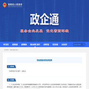 创业担保贷款贴息政策
        -政企通-湖南省人民政府门户网站