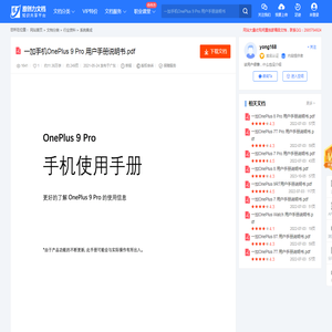 一加手机OnePlus 9 Pro 用户手册说明书.pdf-原创力文档