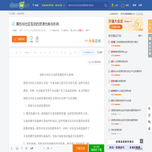 高校与社区互动的资源优势与影响 - 豆丁网