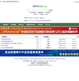 MSDS查询网、MSDS、化学品安全技术说明书查询、危险化学品名录、MSDS下载-MSDS查询网