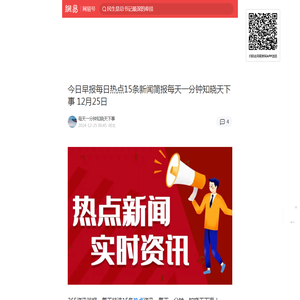 今日早报每日热点15条新闻简报每天一分钟知晓天下事 12月25日|今日早报|广东|拜登|新闻简报|武汉|热点|韩国_手机网易网