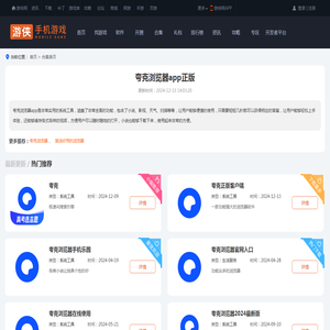 夸克浏览器app推荐-夸克浏览器app版本大全-游侠手游