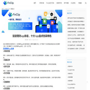 投资理财app排名，十大App盘点各具特色-小程序工具-FinClip
