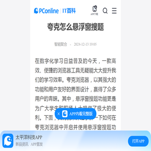夸克怎么悬浮窗搜题-太平洋IT百科手机版
