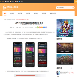 iOS15浏览器搜索框如何放上面？_18183下载站18183.cn