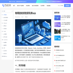 有哪些较好的资讯类app – PingCode