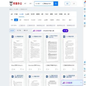 人工智能创业计划书Word模板下载_熊猫办公