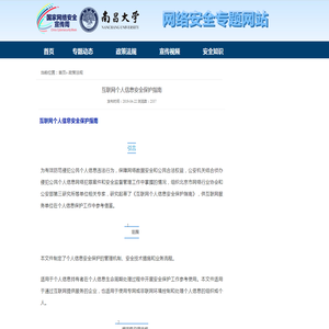 互联网个人信息安全保护指南_政策法规_南昌大学网络安全专题网站
