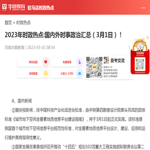 2023年时政热点:国内外时事政治汇总（3月1日）！_华图教育