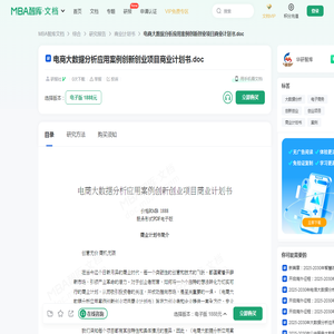 电商大数据分析应用案例创新创业项目商业计划书 -  MBA智库文档