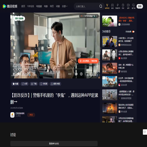 【防诈反诈】|警惕手机里的“李鬼”，遇到这种APP赶紧删→_高清1080P在线观看平台_腾讯视频