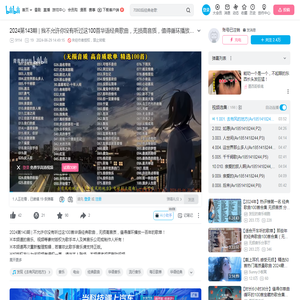 2024第143期 | 我不允许你没有听过这100首华语经典歌曲，无损高音质，值得循环播放一百年的歌单！_哔哩哔哩_bilibili