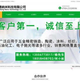 东莞市惠和永晟纳米科技有限公司